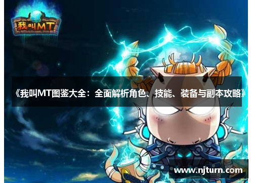 《我叫MT图鉴大全:全面解析角色、技能、装备与副本攻略》 《我叫MT图鉴大全:全面解析角色、技能、装备与副本攻略》