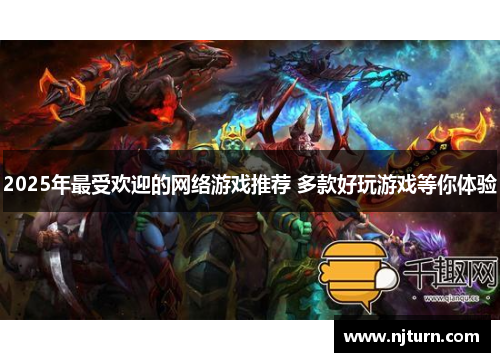 2025年最受欢迎的网络游戏推荐 多款好玩游戏等你体验 2025年最受欢迎的网络游戏推荐 多款好玩游戏等你体验