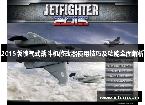 2015版喷气式战斗机修改器使用技巧及功能全面解析