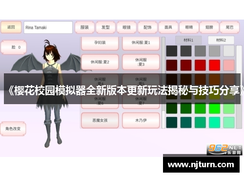 《樱花校园模拟器全新版本更新玩法揭秘与技巧分享》 《樱花校园模拟器全新版本更新玩法揭秘与技巧分享》