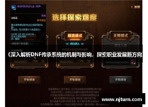 《深入解析DNF传承系统的机制与影响,探索职业发展新方向》 《深入解析DNF传承系统的机制与影响,探索职业发展新方向》