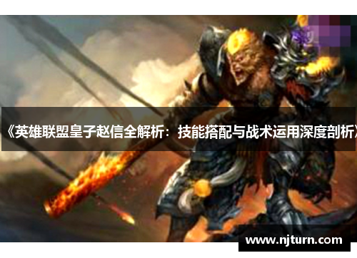 《英雄联盟皇子赵信全解析:技能搭配与战术运用深度剖析》 《英雄联盟皇子赵信全解析:技能搭配与战术运用深度剖析》