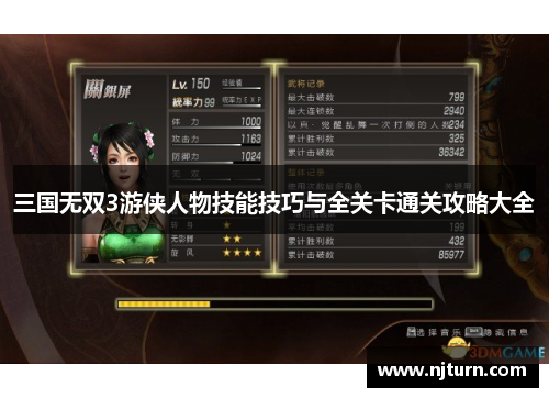 三国无双3游侠人物技能技巧与全关卡通关攻略大全 三国无双3游侠人物技能技巧与全关卡通关攻略大全