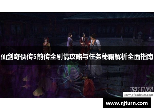 仙剑奇侠传5前传全剧情攻略与任务秘籍解析全面指南 仙剑奇侠传5前传全剧情攻略与任务秘籍解析全面指南