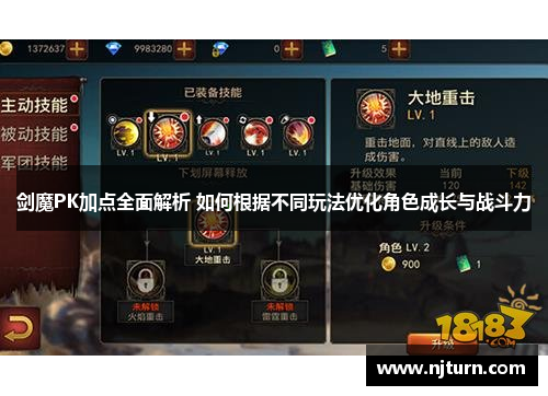 剑魔PK加点全面解析 如何根据不同玩法优化角色成长与战斗力 剑魔PK加点全面解析 如何根据不同玩法优化角色成长与战斗力