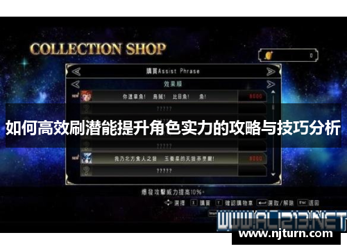 如何高效刷潜能提升角色实力的攻略与技巧分析 如何高效刷潜能提升角色实力的攻略与技巧分析