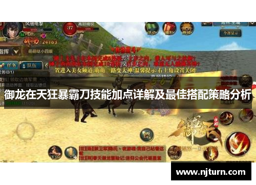 御龙在天狂暴霸刀技能加点详解及最佳搭配策略分析 御龙在天狂暴霸刀技能加点详解及最佳搭配策略分析