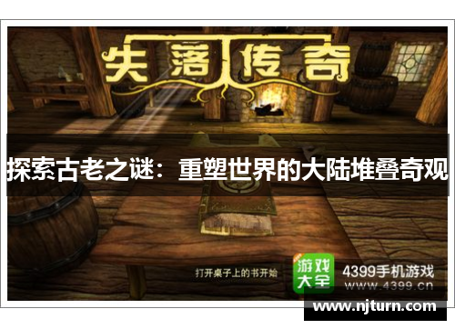 探索古老之谜:重塑世界的大陆堆叠奇观 探索古老之谜:重塑世界的大陆堆叠奇观