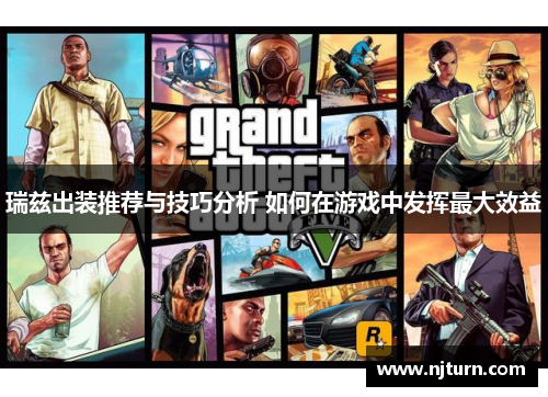 瑞兹出装推荐与技巧分析 如何在游戏中发挥最大效益