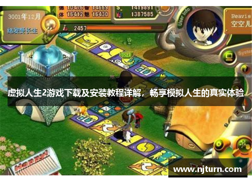 虚拟人生2游戏下载及安装教程详解，畅享模拟人生的真实体验
