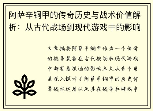 阿萨辛铜甲的传奇历史与战术价值解析:从古代战场到现代游戏中的影响 阿萨辛铜甲的传奇历史与战术价值解析:从古代战场到现代游戏中的影响