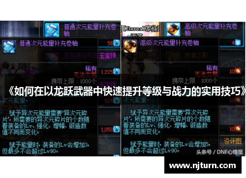 《如何在以龙跃武器中快速提升等级与战力的实用技巧》 《如何在以龙跃武器中快速提升等级与战力的实用技巧》
