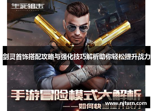 剑灵首饰搭配攻略与强化技巧解析助你轻松提升战力 剑灵首饰搭配攻略与强化技巧解析助你轻松提升战力