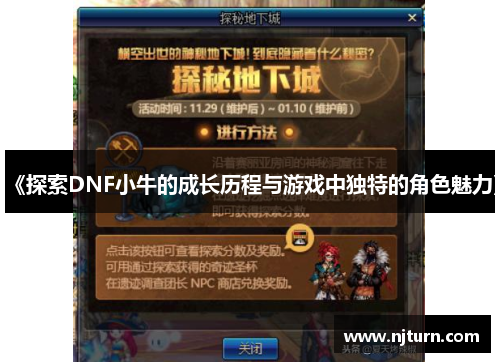 《探索DNF小牛的成长历程与游戏中独特的角色魅力》 《探索DNF小牛的成长历程与游戏中独特的角色魅力》