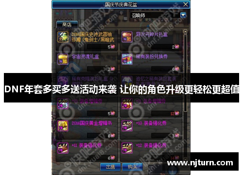 DNF年套多买多送活动来袭 让你的角色升级更轻松更超值 DNF年套多买多送活动来袭 让你的角色升级更轻松更超值