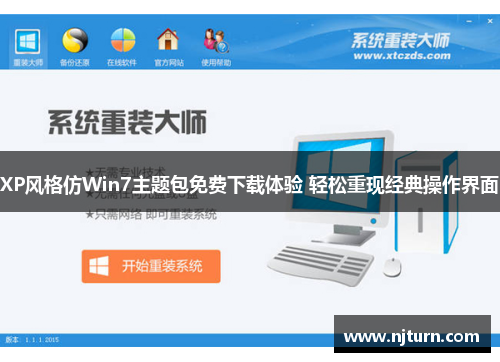 XP风格仿Win7主题包免费下载体验 轻松重现经典操作界面 XP风格仿Win7主题包免费下载体验 轻松重现经典操作界面