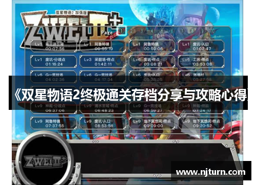 《双星物语2终极通关存档分享与攻略心得》 《双星物语2终极通关存档分享与攻略心得》