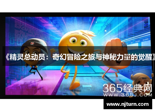 《精灵总动员:奇幻冒险之旅与神秘力量的觉醒》 《精灵总动员:奇幻冒险之旅与神秘力量的觉醒》