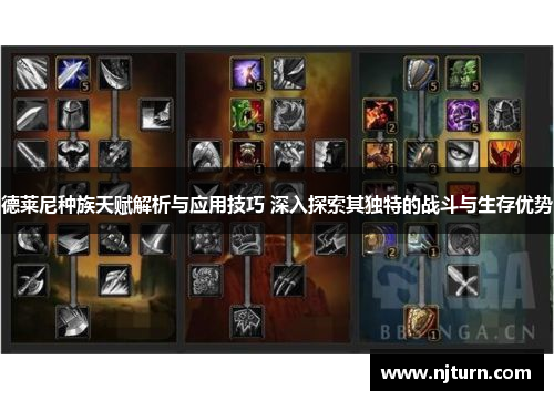 德莱尼种族天赋解析与应用技巧 深入探索其独特的战斗与生存优势 德莱尼种族天赋解析与应用技巧 深入探索其独特的战斗与生存优势