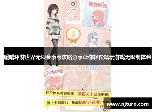 暖暖环游世界无限金币版攻略分享让你轻松畅玩游戏无限制体验 暖暖环游世界无限金币版攻略分享让你轻松畅玩游戏无限制体验