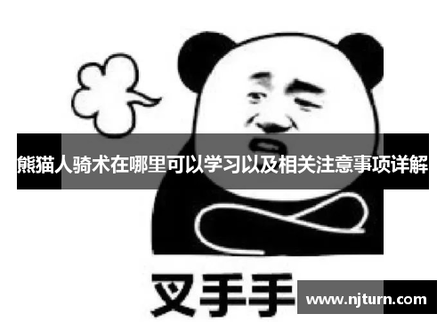 熊猫人骑术在哪里可以学习以及相关注意事项详解 熊猫人骑术在哪里可以学习以及相关注意事项详解