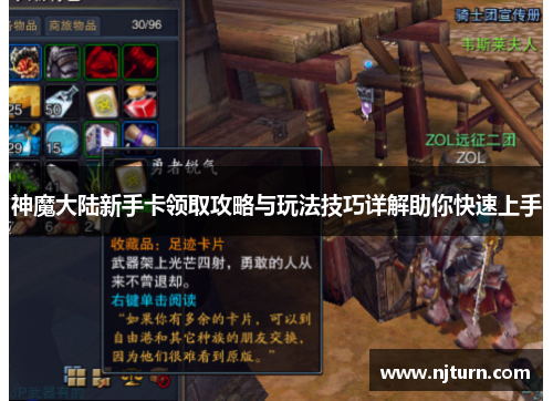 神魔大陆新手卡领取攻略与玩法技巧详解助你快速上手 神魔大陆新手卡领取攻略与玩法技巧详解助你快速上手