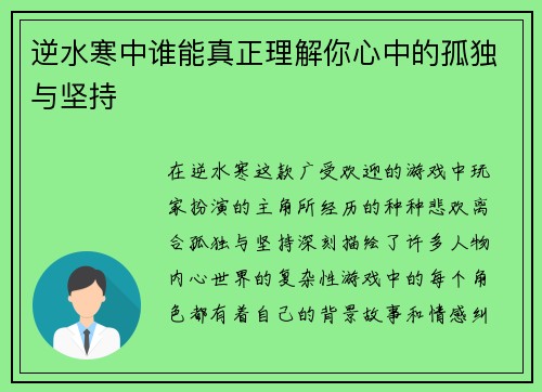 逆水寒中谁能真正理解你心中的孤独与坚持 逆水寒中谁能真正理解你心中的孤独与坚持