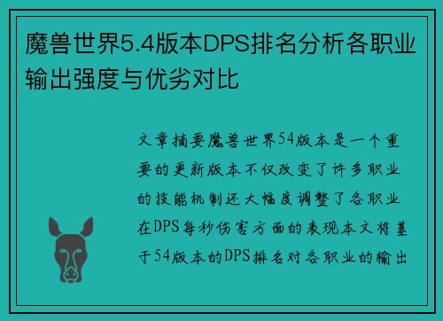 魔兽世界5.4版本DPS排名分析各职业输出强度与优劣对比 魔兽世界5.4版本DPS排名分析各职业输出强度与优劣对比