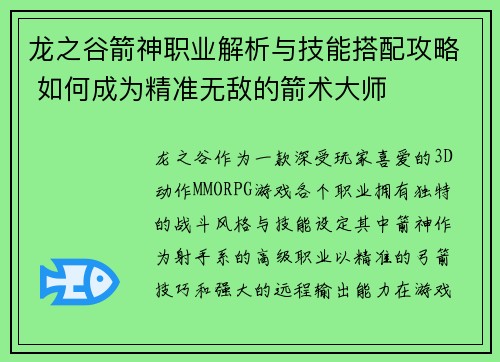 龙之谷箭神职业解析与技能搭配攻略 如何成为精准无敌的箭术大师 龙之谷箭神职业解析与技能搭配攻略 如何成为精准无敌的箭术大师