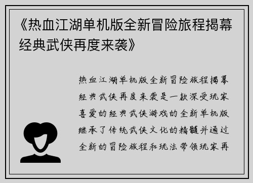 《热血江湖单机版全新冒险旅程揭幕 经典武侠再度来袭》 《热血江湖单机版全新冒险旅程揭幕 经典武侠再度来袭》