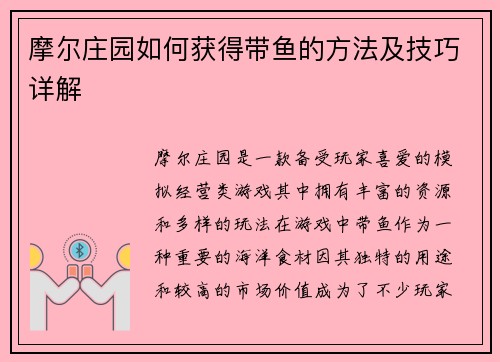 摩尔庄园如何获得带鱼的方法及技巧详解