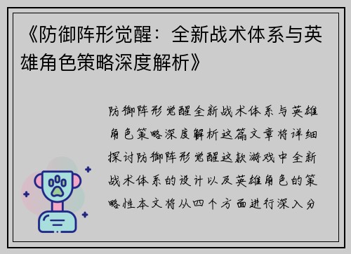 《防御阵形觉醒:全新战术体系与英雄角色策略深度解析》 《防御阵形觉醒:全新战术体系与英雄角色策略深度解析》