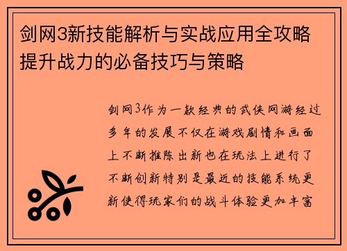 剑网3新技能解析与实战应用全攻略 提升战力的必备技巧与策略 剑网3新技能解析与实战应用全攻略 提升战力的必备技巧与策略