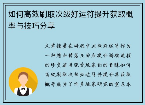 如何高效刷取次级好运符提升获取概率与技巧分享