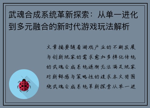 武魂合成系统革新探索:从单一进化到多元融合的新时代游戏玩法解析 武魂合成系统革新探索:从单一进化到多元融合的新时代游戏玩法解析