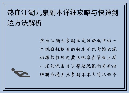 热血江湖九泉副本详细攻略与快速到达方法解析 热血江湖九泉副本详细攻略与快速到达方法解析