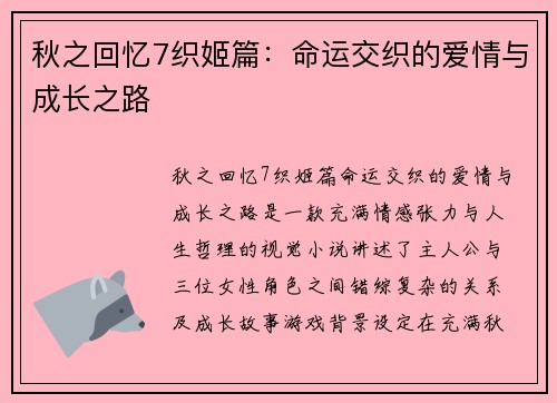 秋之回忆7织姬篇：命运交织的爱情与成长之路