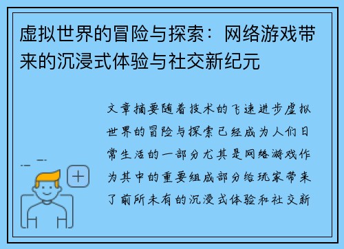 虚拟世界的冒险与探索：网络游戏带来的沉浸式体验与社交新纪元