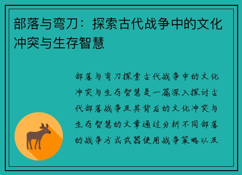 部落与弯刀：探索古代战争中的文化冲突与生存智慧