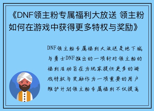 《DNF领主粉专属福利大放送 领主粉如何在游戏中获得更多特权与奖励》