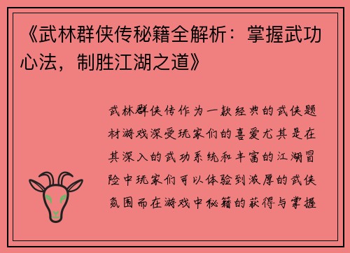 《武林群侠传秘籍全解析：掌握武功心法，制胜江湖之道》