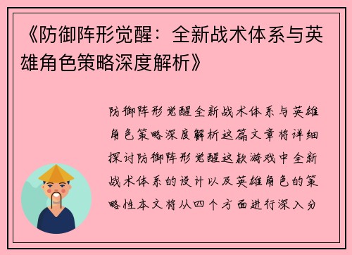 《防御阵形觉醒：全新战术体系与英雄角色策略深度解析》