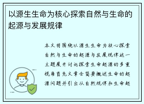以源生生命为核心探索自然与生命的起源与发展规律 以源生生命为核心探索自然与生命的起源与发展规律