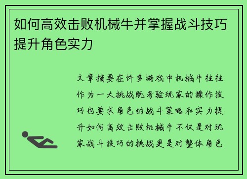 如何高效击败机械牛并掌握战斗技巧提升角色实力 如何高效击败机械牛并掌握战斗技巧提升角色实力
