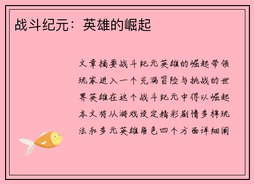 战斗纪元：英雄的崛起