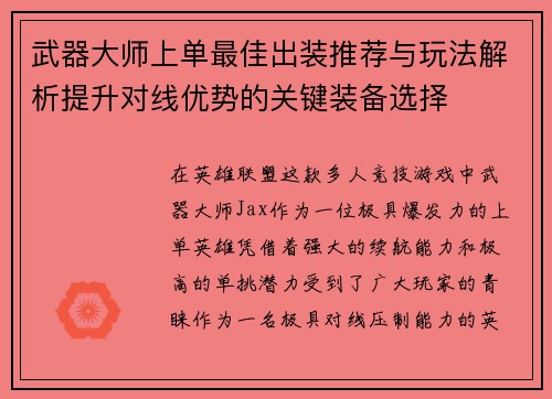 武器大师上单最佳出装推荐与玩法解析提升对线优势的关键装备选择