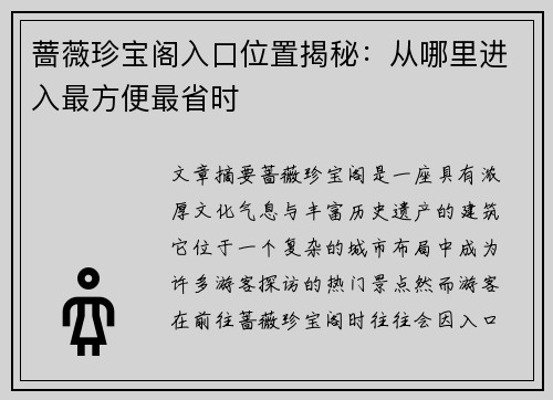 蔷薇珍宝阁入口位置揭秘:从哪里进入最方便最省时 蔷薇珍宝阁入口位置揭秘:从哪里进入最方便最省时
