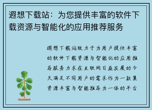 遐想下载站：为您提供丰富的软件下载资源与智能化的应用推荐服务