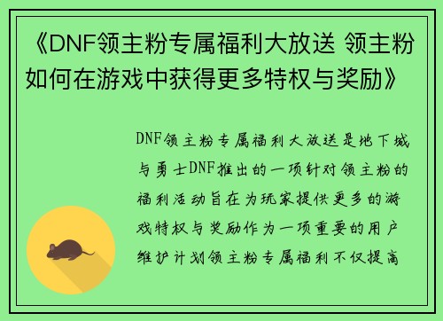 《DNF领主粉专属福利大放送 领主粉如何在游戏中获得更多特权与奖励》
