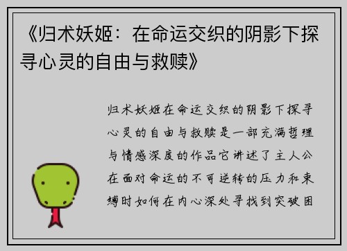 《归术妖姬：在命运交织的阴影下探寻心灵的自由与救赎》